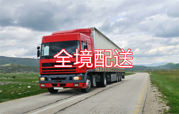 金山到英德物流几天到